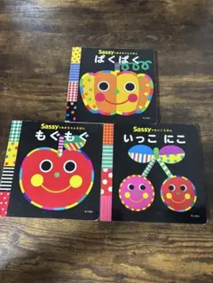 sassy 絵本　3冊