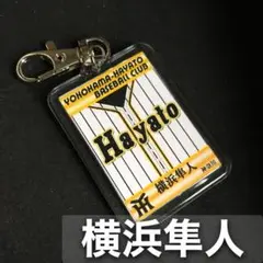 横浜隼人　キーホルダー　高校野球　ユニフォーム　応援グッズ