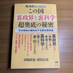 知ったらひっくり返るこの国裏政界と裏科学超奥底の秘密