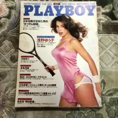 【希少】PLAYBOY 日本版 1978年9月号 浅野ゆう子 幻のポツダム秘密録