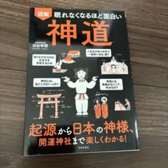 図解眠れなくなるほど面白い神道 起源から日本の神様、開運神社まで楽しくわかる!
