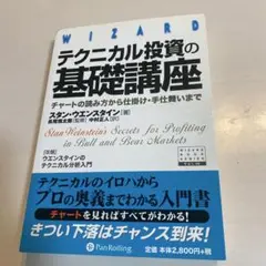 美品 テクニカル投資の基礎講座 スタン・ウエンスタイン パンローリング テクニカル投資の基礎講座―チャートの読み方から仕掛け