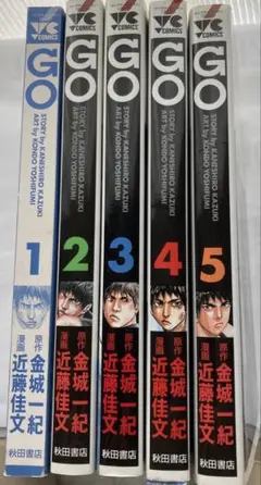 GO 全5巻セット 金城一紀 秋田書店