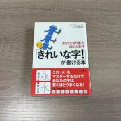 もっと「きれいな字！」が書ける本　「あなたの評価」を高める条件
