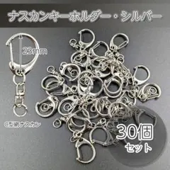 ナスカン キーホルダー シルバー 30個 金具 チャーム ハンドメイド パーツ