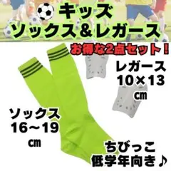 【お得な2点セット】　黄緑×黒　ジュニア　サッカーソックス　レガース白　キッズ