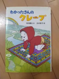 わかったさんのクレープ