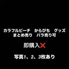 カラフルピーチ　グッズ　まとめ売り　バラ売り可