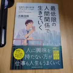 最低限の人間関係で生きていく