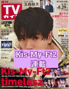 Kis-My-Ft2 玉森裕太　連載　TVガイド8/29号