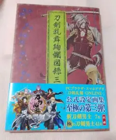 刀剣乱舞絢爛図録　三