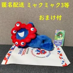 【匿名配送】ミャクミャクくじ3等　ミャクミャク　ぬいぐるみ　大阪関西万博EXPO