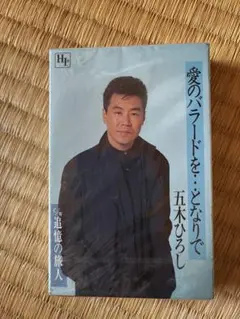 五木ひろし 愛のバラードを…となりで