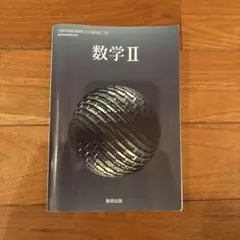 数学II 教科書 数研出版