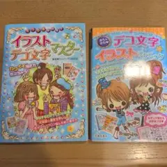 イラストデコ文字マスター & デコ文字イラストテクニック