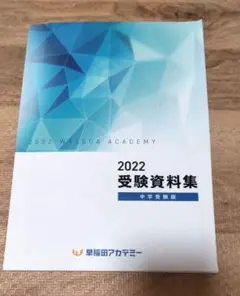 早稲田アカデミー 中学受験版 2022受験資料集
