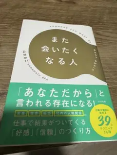 また会いたくなる人