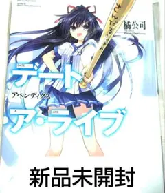 デート・ア・ライブ アペンディクス