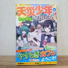 天災少年はやらかしたくありません！ ３巻