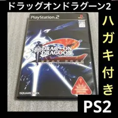 「激安」ドラッグオンドラグーン2 封印の赤、背徳の黒　ps2