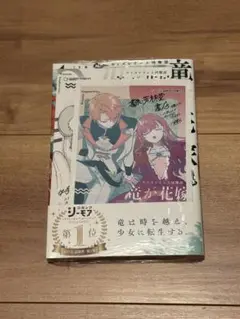 竜が花嫁 1巻 すぎの 新品未開封