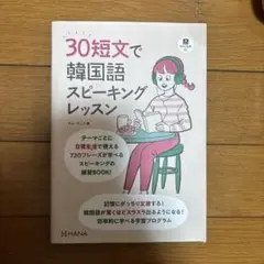 30短文で韓国語スピーキングレッスン