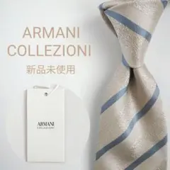 【新品未使用】アルマーニコレツォーニ ネクタイ ベージュ 水色 ストライプ 高級