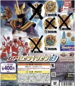GP センタイリング03　2種セット　⑩
