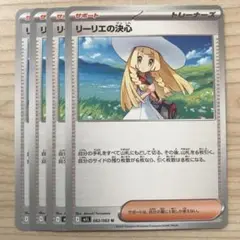 ポケモンカード リーリエの決心 4枚セット
