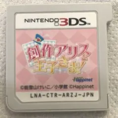 創作アリスと王子さま Nintendo 3DS