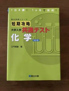 短期攻略 大学入学 共通テスト 化学 改訂版