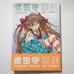 横田守画集　帯付　初版
