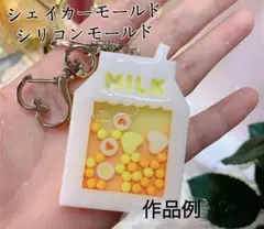 ミルクシリコンモールド　レジン　シャカシャカ　シェイカーモールド