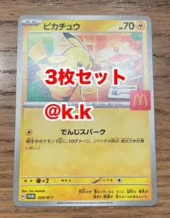 ポケモンカード　マクドナルド　プロモ　ピカチュウ