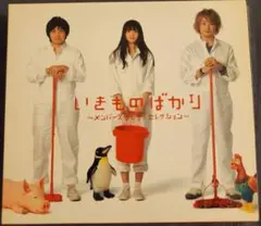いきものばかり ～メンバーズBESTセレクション～