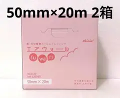 【新品未使用】エアウォール ふわり 50mm×20m 2箱