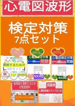 心電図検定対策7点セット