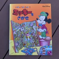 ミッキーをさがせ