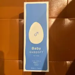 未開封！ベイビーサポートBaby Support for boy 男の子 ボーイ