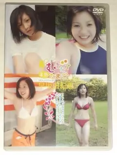早坂由紀恵,半熟むきたてたまご,イメージDVD