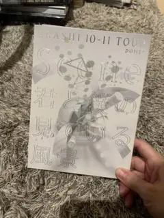 【初回盤】ARASHI 君と僕の見ている風景 DVD