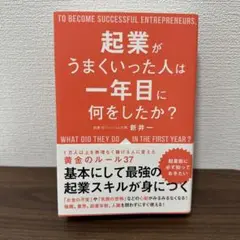 起業がうまくいった人は一年目に何をしたか?