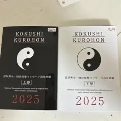 国試黒本2025上巻下巻セット