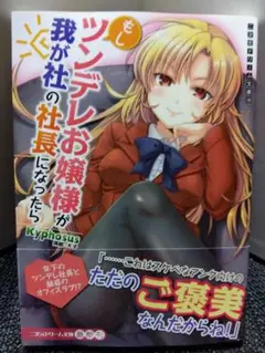 【Kyphosus】もしツンデレお嬢様が我が社の社長になったら【初版】