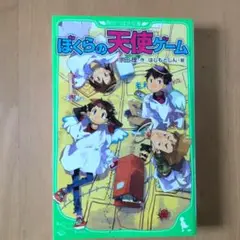 ぼくらの天使ゲーム