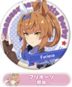 ウマ娘　フリオーソ　缶バッジ　セット