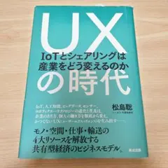 UXの時代 IoTとシェアリングは産業をどう変えるのか