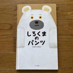 しろくまのパンツ　絵本