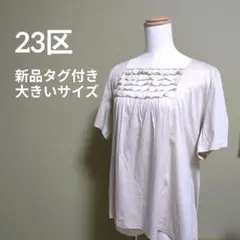 新品　23区　カットソー　フリル　オフィススタイル　コットン　大きいサイズ