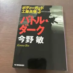 バトル・ダーク 今野敏
